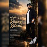 دانلود آهنگ شعیا وداعی رویای خواب